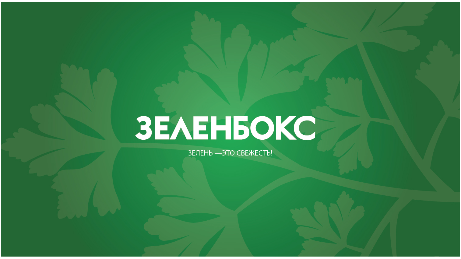 Зелень-это свежесть